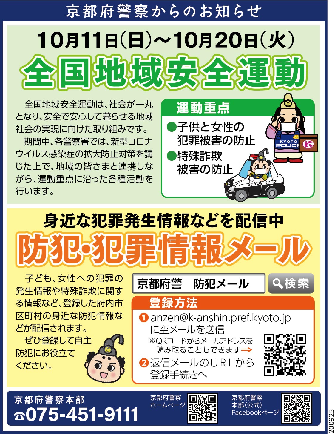 京都府警察からのお知らせ 防犯 犯罪情報メール 京まま 京都 伏見 山科 宇治 城陽 お出かけ情報サイト 京都ぱど