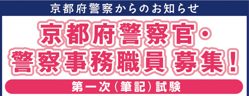 京都府警察官 警察事務職員募集 京まま 京都 伏見 山科 宇治 城陽 お出かけ情報サイト 京都ぱど