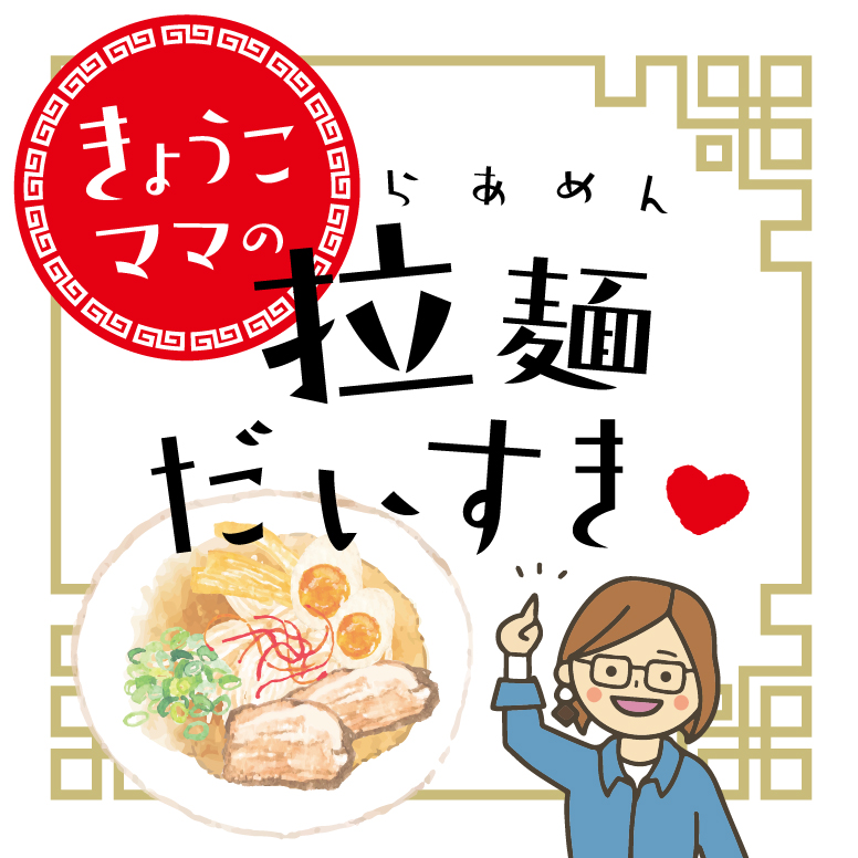 きょう子ママの拉麺大好き