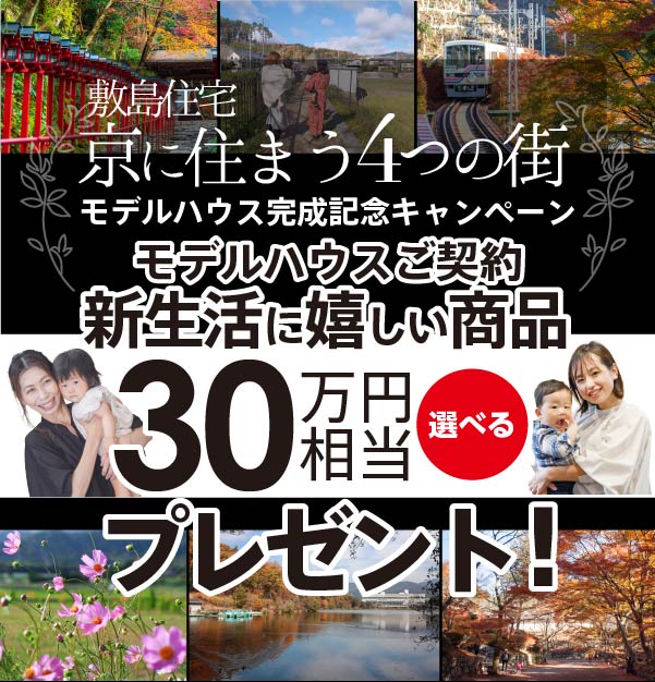 敷島住宅 京に住まう4つの街 モデルハウス完成記念キャンペーン