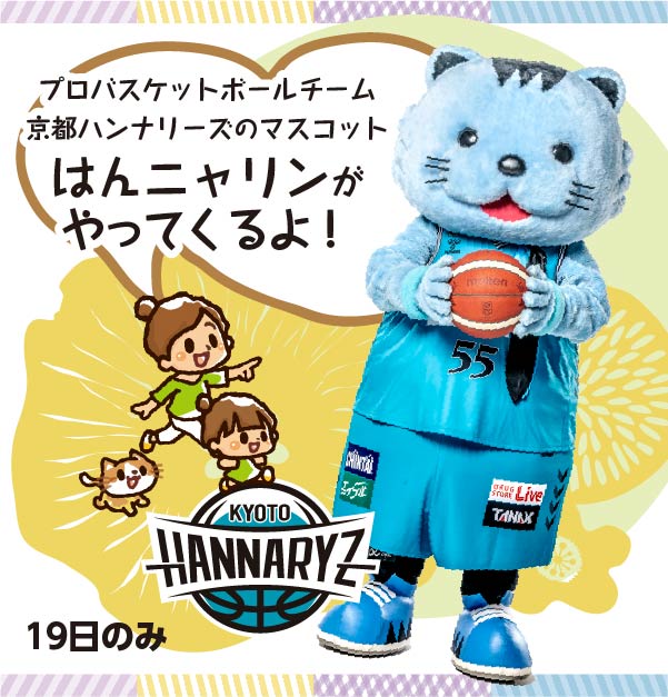 プロバスケットボールチーム　京都ハンナリーズのマスコット　はんニャリンがやってくるよ！19日のみ