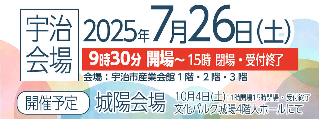 京都私立中学校・京都私立高校 合同 学校説明会 宇治・城陽 2025年7月26日土 開催