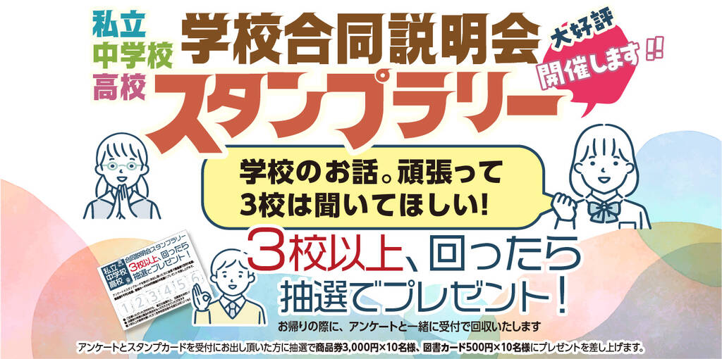 京都私立中学校・京都私立高校 合同 学校説明会 スタンプラリー開催
