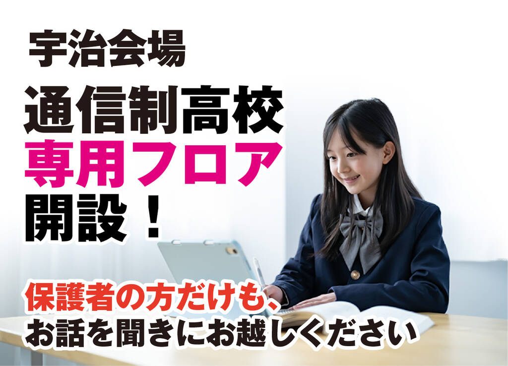 京都私立中学校・京都私立高校 合同 学校説明会では通信制高校のフロアを開設!